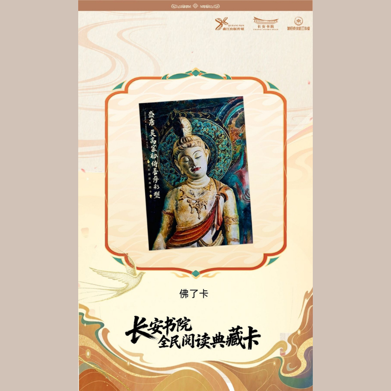长安书院典藏卡-莫高窟胁侍菩萨彩塑